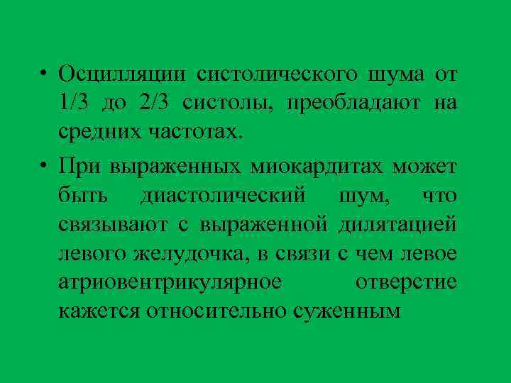  • Осцилляции систолического шума от 1/3 до 2/3 систолы, преобладают на средних частотах.