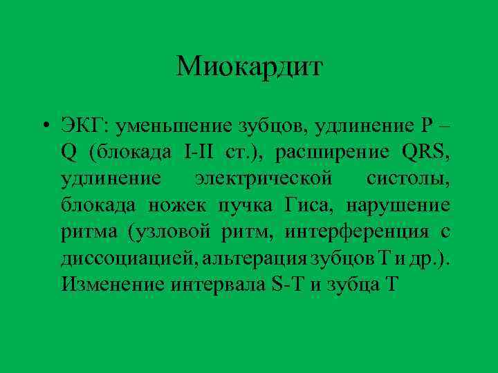 Миокардит • ЭКГ: уменьшение зубцов, удлинение P – Q (блокада I-II ст. ), расширение