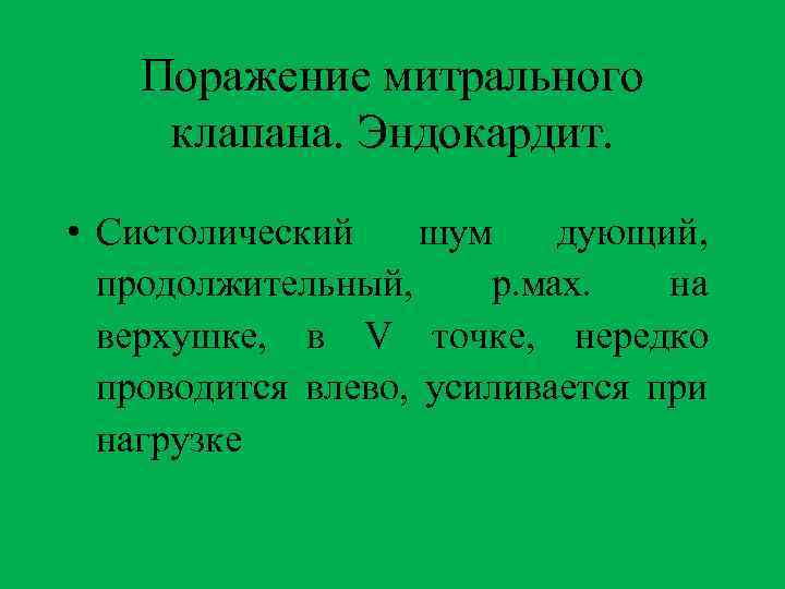 Поражение митрального клапана. Эндокардит. • Систолический шум дующий, продолжительный, р. мах. на верхушке, в