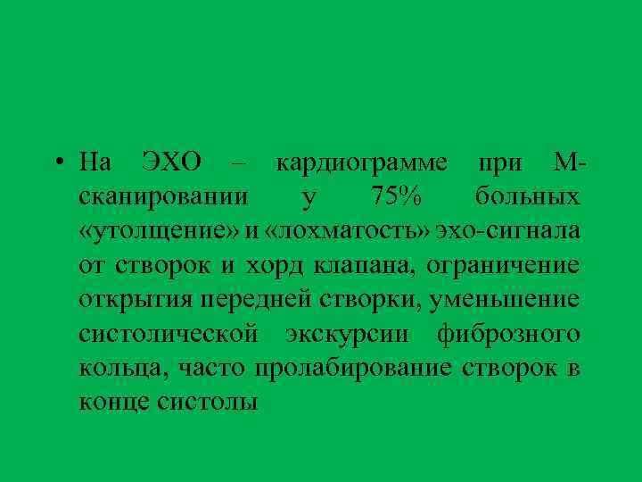  • На ЭХО – кардиограмме при Мсканировании у 75% больных «утолщение» и «лохматость»