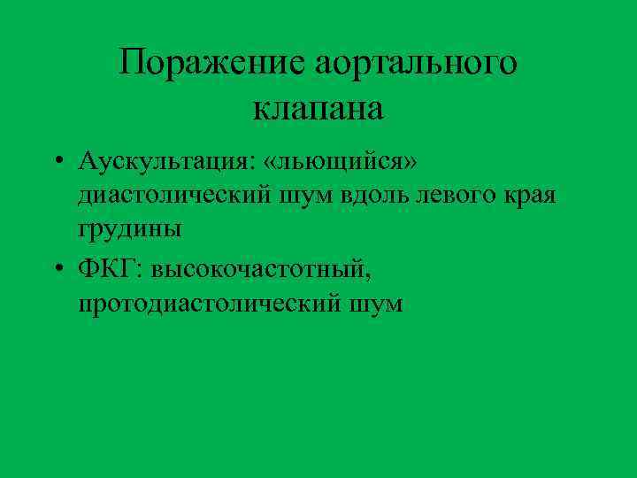 Поражение аортального клапана • Аускультация: «льющийся» диастолический шум вдоль левого края грудины • ФКГ: