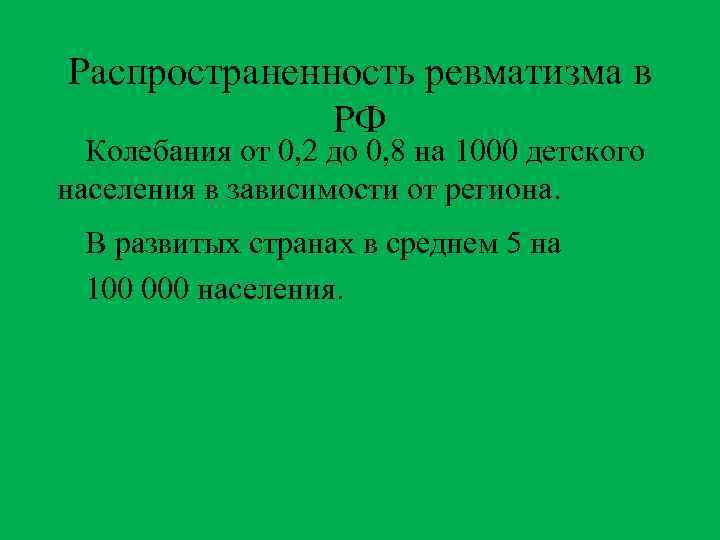 Распространенность ревматизма в РФ Колебания от 0, 2 до 0, 8 на 1000 детского