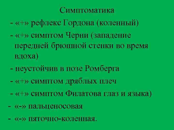 Симптоматика - «+» рефлекс Гордона (коленный) - «+» симптом Черни (западение передней брюшной стенки