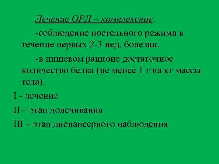 Лечение ОРЛ – комплексное. -соблюдение постельного режима в течение первых 2 -3 нед. болезни.