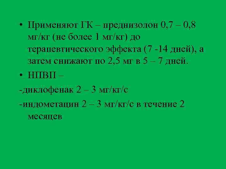  • Применяют ГК – преднизолон 0, 7 – 0, 8 мг/кг (не более