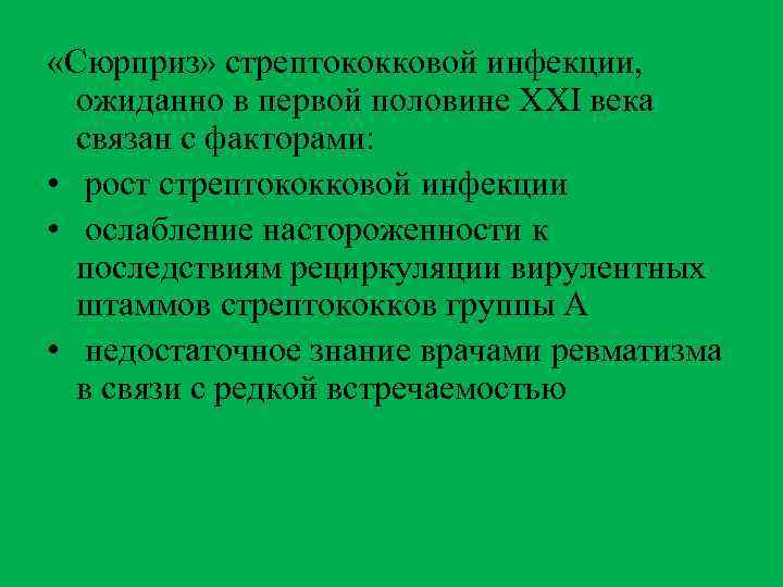  «Сюрприз» стрептококковой инфекции, ожиданно в первой половине XXI века связан с факторами: •