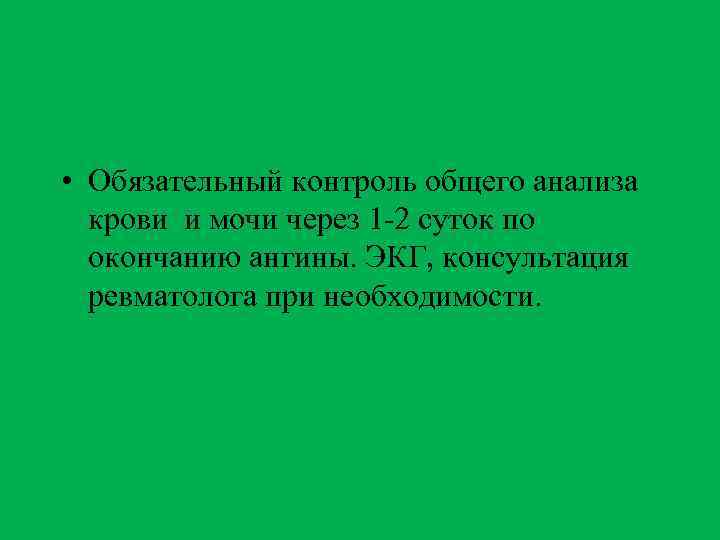  • Обязательный контроль общего анализа крови и мочи через 1 -2 суток по