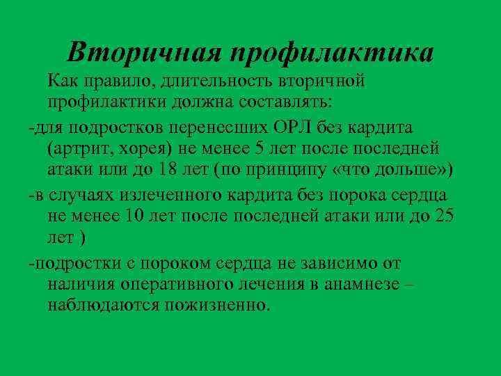 Вторичная профилактика Как правило, длительность вторичной профилактики должна составлять: -для подростков перенесших ОРЛ без