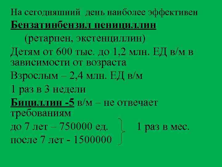 На сегодняшний день наиболее эффективен Бензатинбензил пенициллин (ретарпен, экстенциллин) Детям от 600 тыс. до