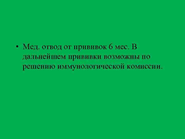  • Мед. отвод от прививок 6 мес. В дальнейшем прививки возможны по решению