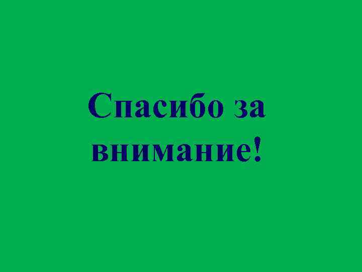 Спасибо за внимание! 