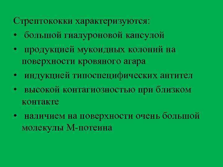 Стрептококки характеризуются: • большой гиалуроновой капсулой • продукцией мукоидных колоний на поверхности кровяного агара