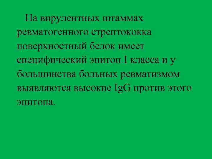 На вирулентных штаммах ревматогенного стрептококка поверхностный белок имеет специфический эпитоп I класса и у