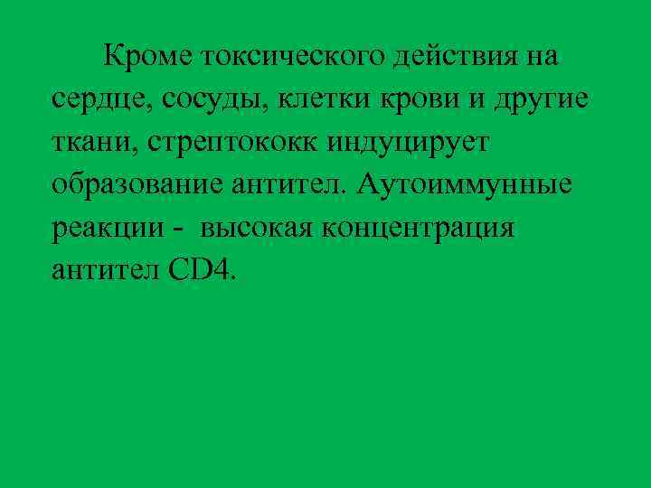 Кроме токсического действия на сердце, сосуды, клетки крови и другие ткани, стрептококк индуцирует образование