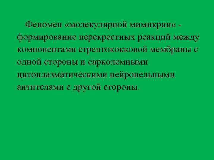 Феномен «молекулярной мимикрии» - формирование перекрестных реакций между компонентами стрептококковой мембраны с одной стороны