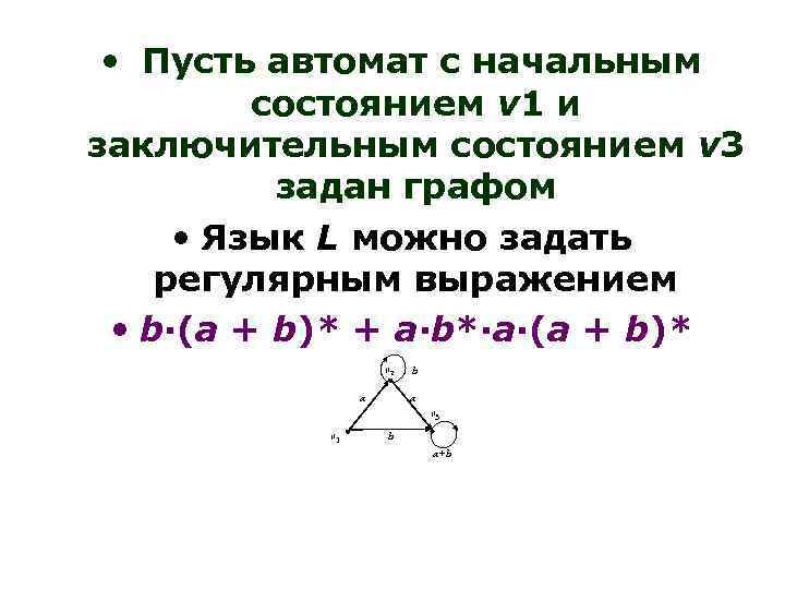  • Пусть автомат с начальным состоянием v 1 и заключительным состоянием v 3