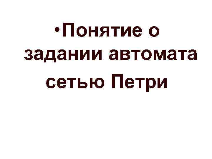  • Понятие о задании автомата сетью Петри 