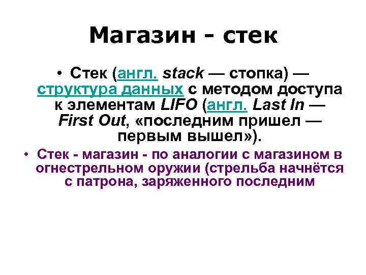 Магазин - стек • Стек (англ. stack — стопка) — структура данных с методом
