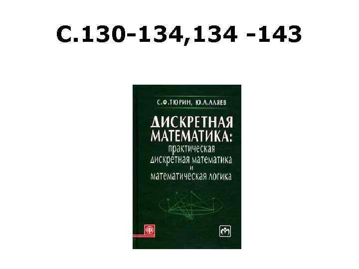С. 130 -134, 134 -143 