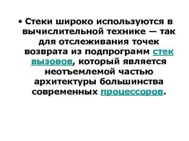  • Стеки широко используются в вычислительной технике — так для отслеживания точек возврата