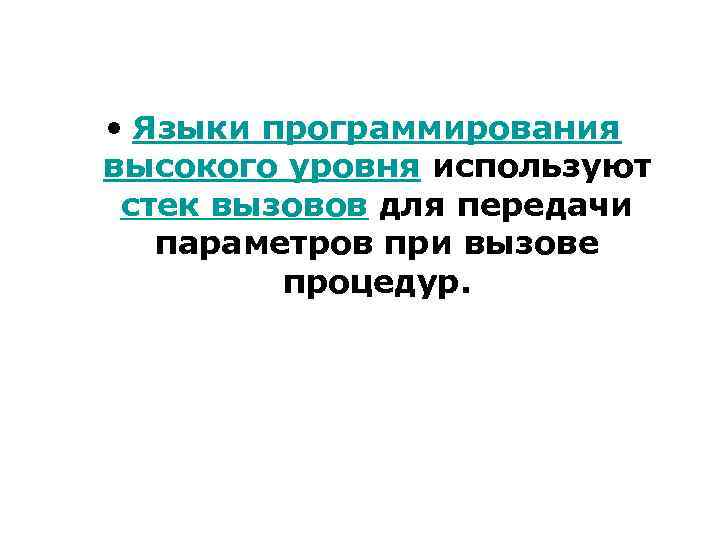  • Языки программирования высокого уровня используют стек вызовов для передачи параметров при вызове