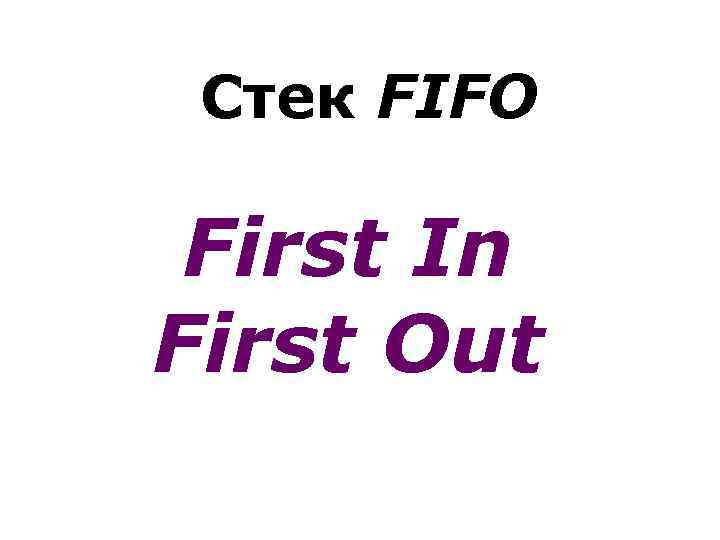 Стек FIFO First In First Out 