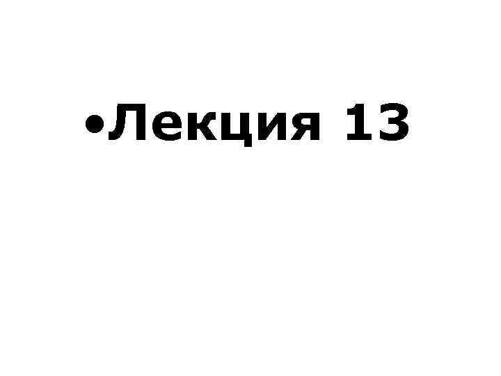  • Лекция 13 