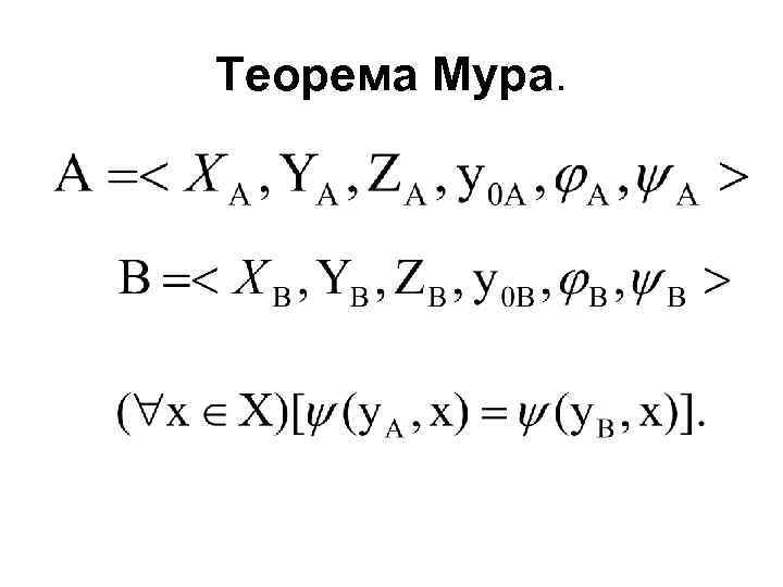 Теорема Мура. 