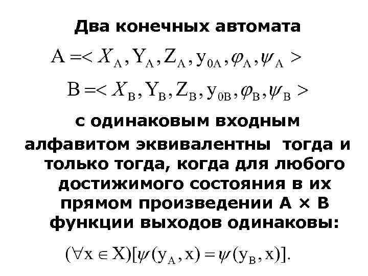 Два конечных автомата с одинаковым входным алфавитом эквивалентны тогда и только тогда, когда для