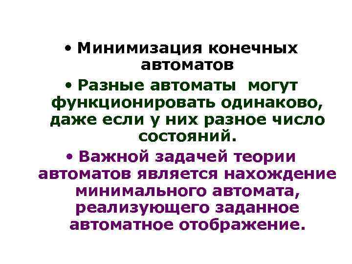 • Минимизация конечных автоматов • Разные автоматы могут функционировать одинаково, даже если у