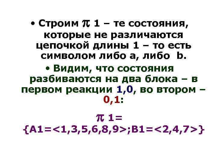  • Строим 1 – те состояния, которые не различаются цепочкой длины 1 –