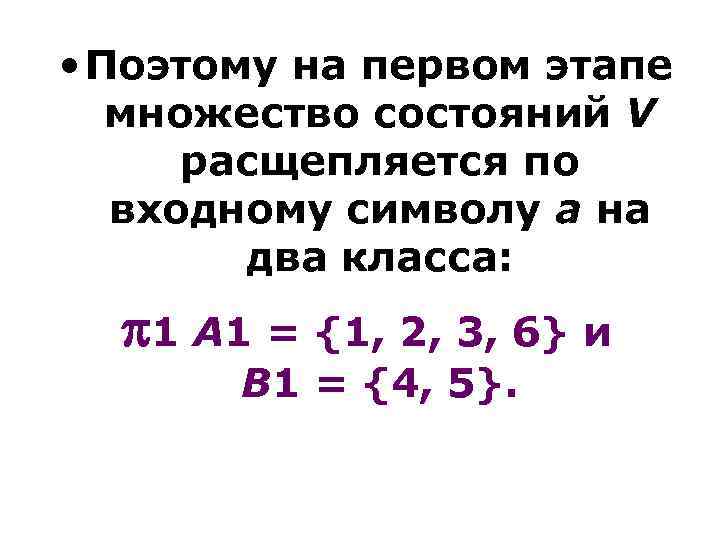  • Поэтому на первом этапе множество состояний V расщепляется по входному символу а