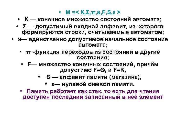  • М =< К, Σ, π, s, F, S, ε > • K