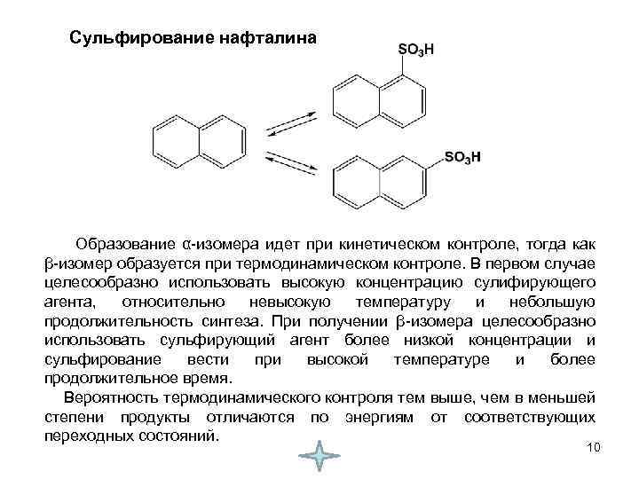 Сульфирование нафталина Образование α-изомера идет при кинетическом контроле, тогда как β-изомер образуется при термодинамическом