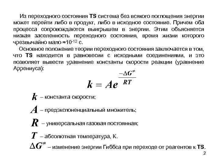 Из переходного состояния TS система без всякого поглощения энергии может перейти либо в продукт,