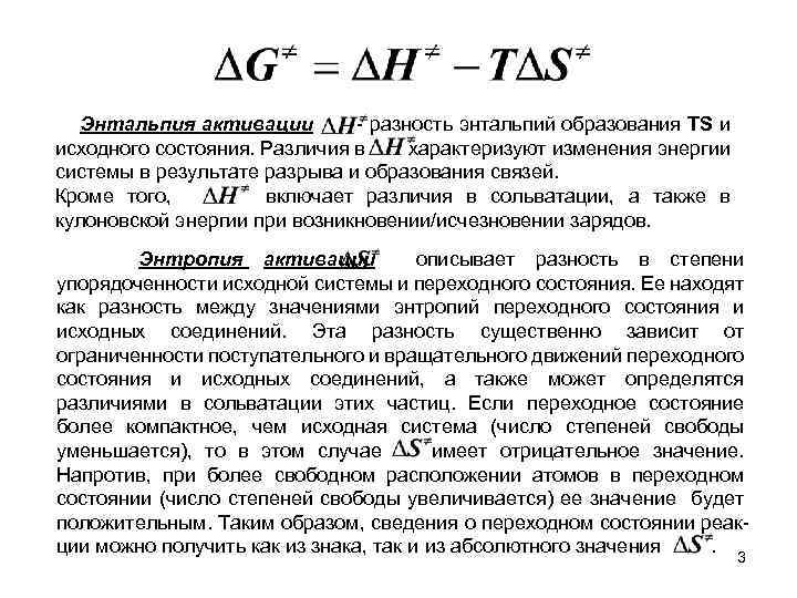 Энтальпия активации - разность энтальпий образования TS и исходного состояния. Различия в характеризуют изменения