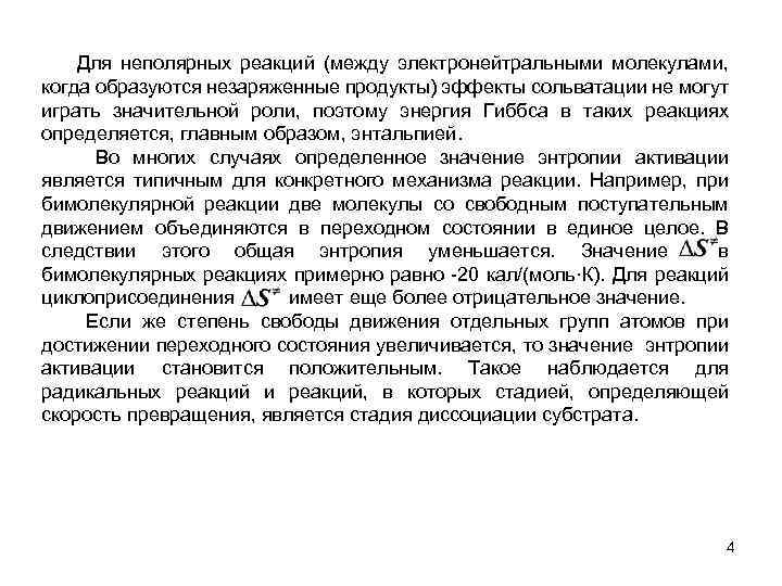 Для неполярных реакций (между электронейтральными молекулами, когда образуются незаряженные продукты) эффекты сольватации не могут