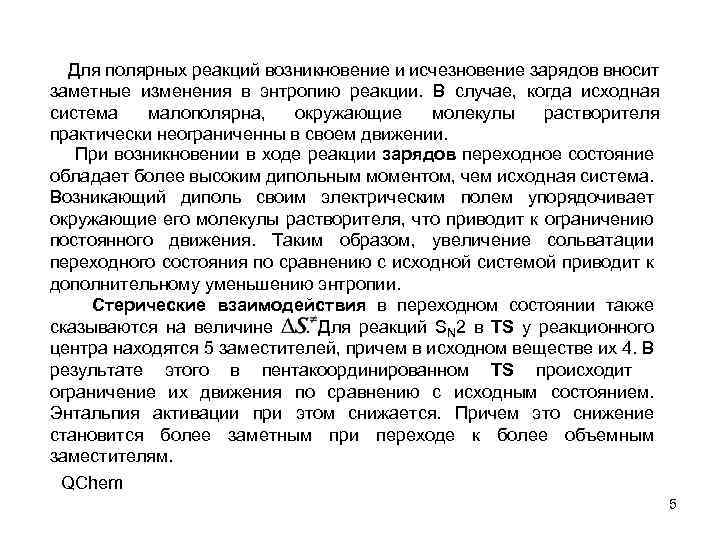 Для полярных реакций возникновение и исчезновение зарядов вносит заметные изменения в энтропию реакции. В