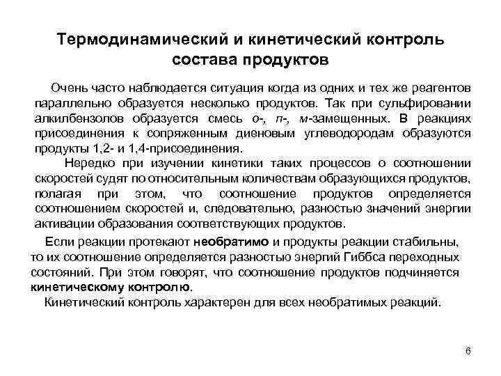 Термодинамический и кинетический контроль состава продуктов Очень часто наблюдается ситуация когда из одних и