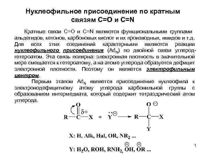 Присоединение связь. Нуклеофильное присоединение алкенов примеры. Нуклеофильное ацильное присоединение. Реакции нуклеофильного присоединения алкенов. Нуклеофильного присоединения к алкенам пример.