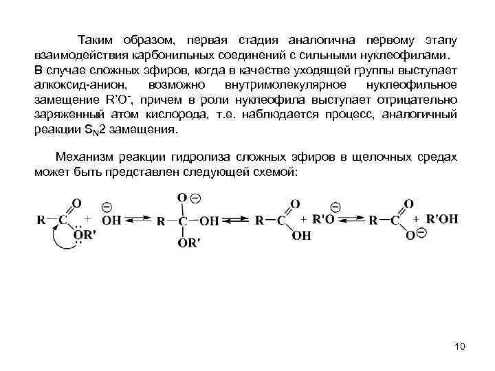  Таким образом, первая стадия аналогична первому этапу взаимодействия карбонильных соединений с сильными нуклеофилами.