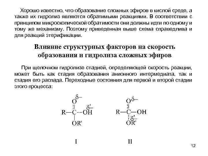 Хорошо известно, что образование сложных эфиров в кислой среде, а также их гидролиз