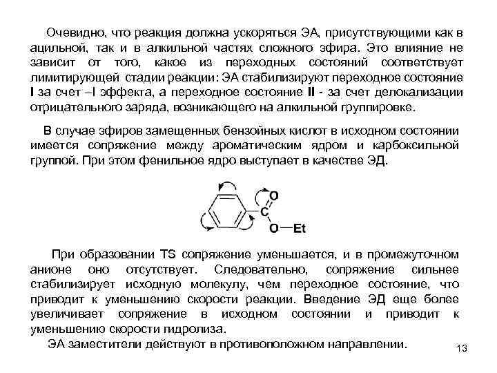  Очевидно, что реакция должна ускоряться ЭА, присутствующими как в ацильной, так и в