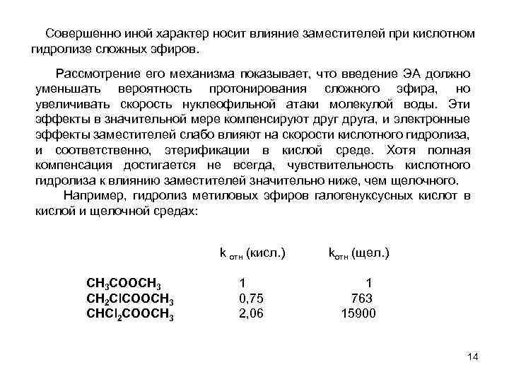  Совершенно иной характер носит влияние заместителей при кислотном гидролизе сложных эфиров. Рассмотрение его