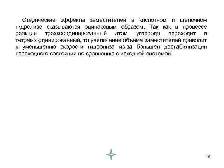  Стерические эффекты заместителей в кислотном и щелочном гидролизе сказываются одинаковым образом. Так как