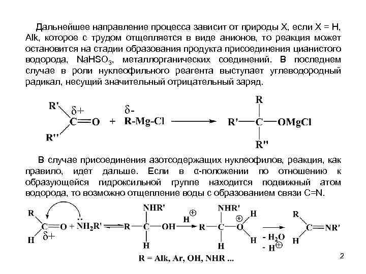 Активность в реакциях нуклеофильного присоединения. Нуклеофильное присоединение. Реакция нуклеофильного присоединения Глюкозы. Нуклеофильное присоединение Глюкозы. Реакции на кратные связи.