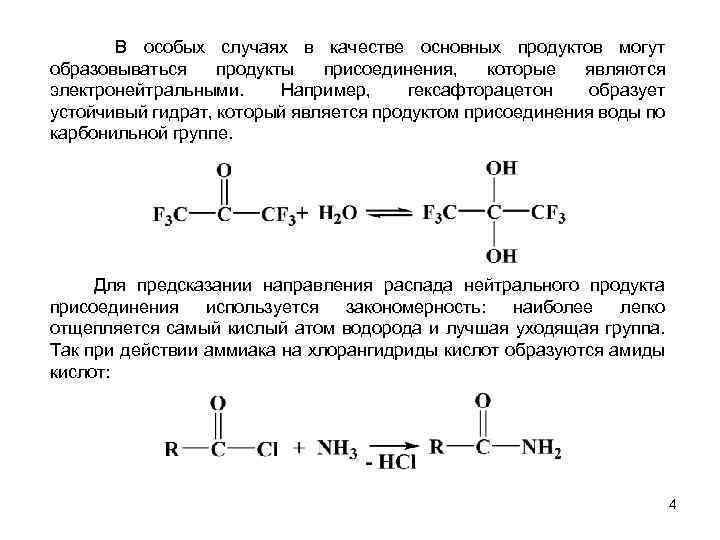  В особых случаях в качестве основных продуктов могут образовываться продукты присоединения, которые являются
