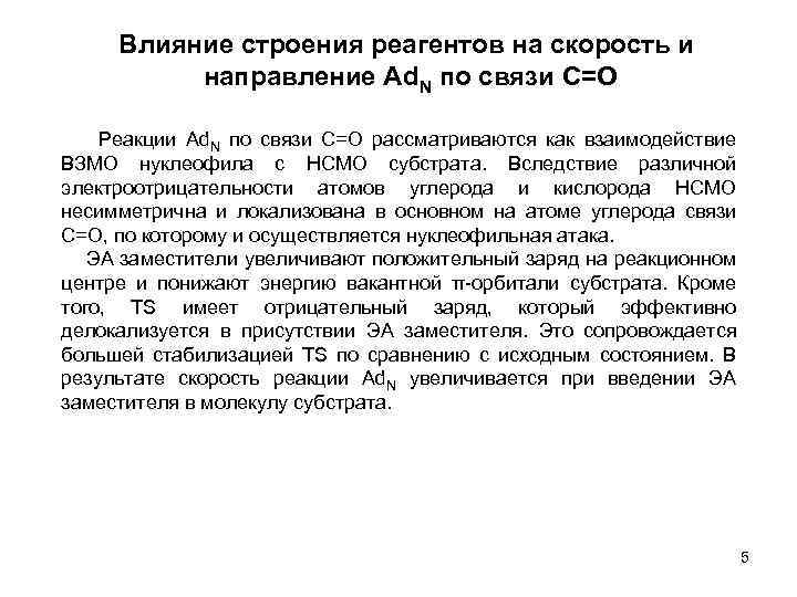 Влияние строения реагентов на скорость и направление Ad. N по связи С=О Реакции Ad.