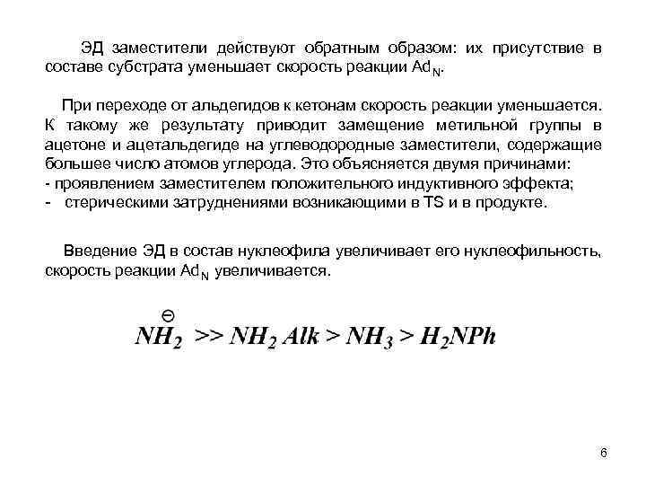  ЭД заместители действуют обратным образом: их присутствие в составе субстрата уменьшает скорость реакции