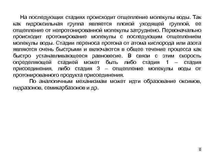  На последующих стадиях происходит отщепление молекулы воды. Так как гидроксильная группа является плохой